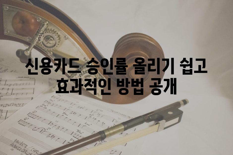 신용카드 승인률 올리기 쉽고 효과적인 방법 공개