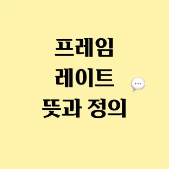 프레임 뜻과 뉴스에서 자주 나오는 단어 해설_22