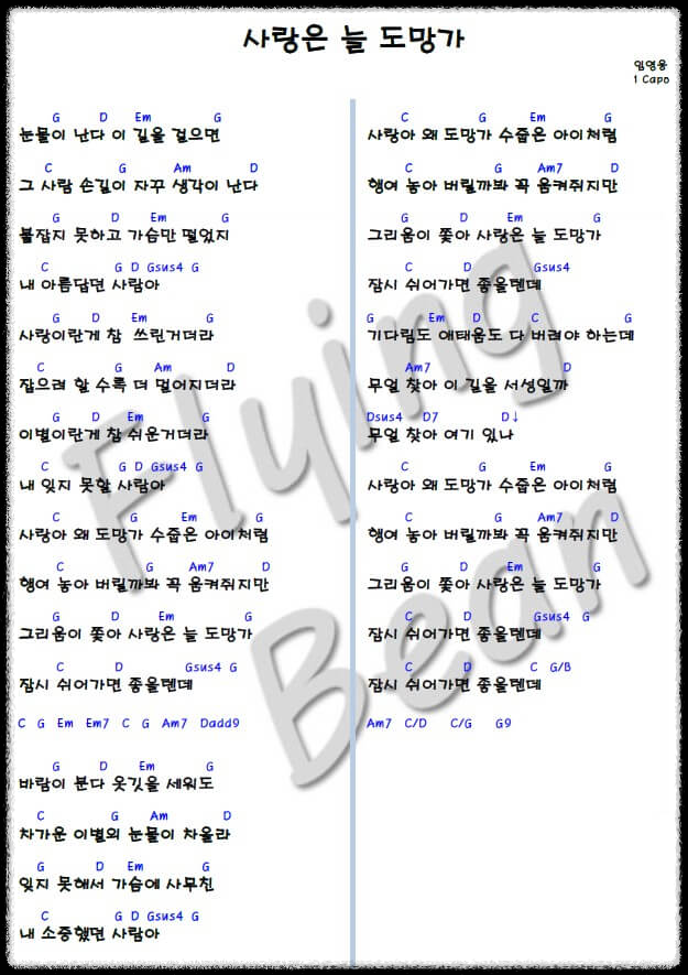 임영웅-사랑은-늘-도망-가-코드악보-사진