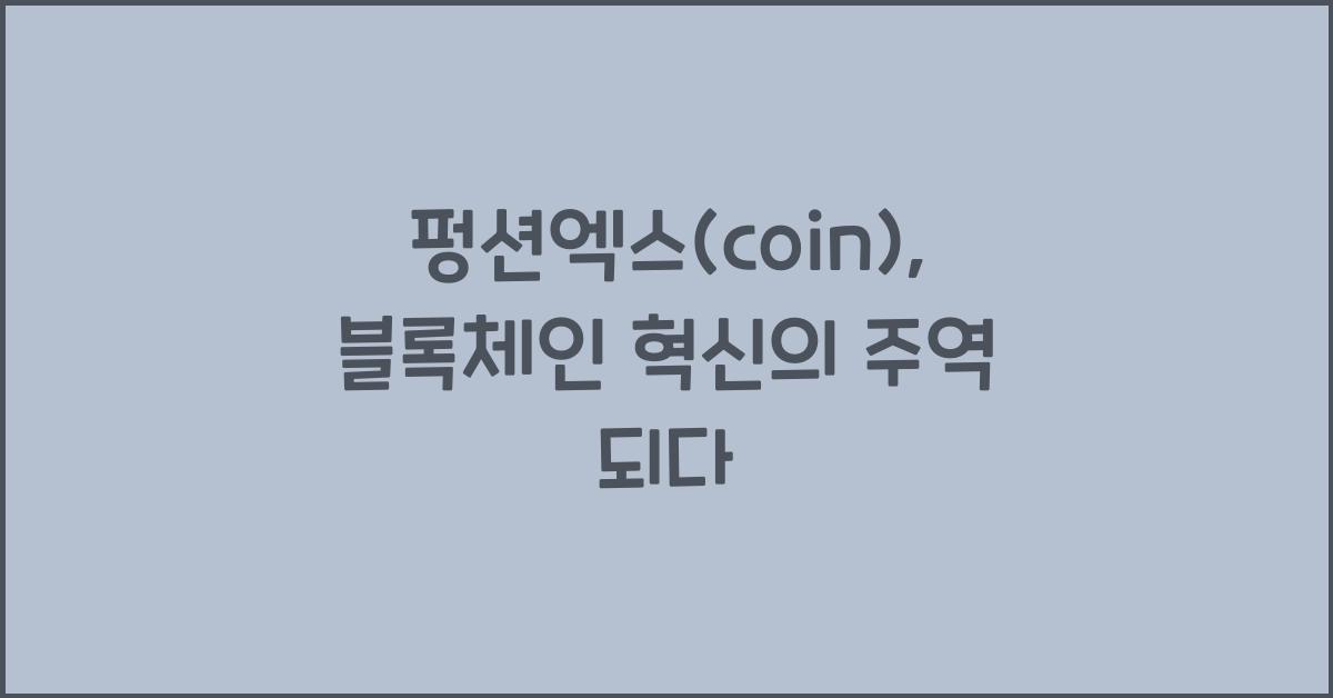 펑션엑스(coin)