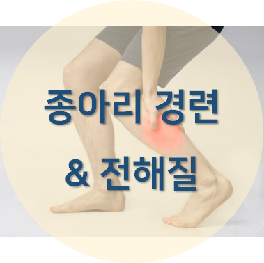 다리 경련과 전해질에 관한 포스팅 섬네일