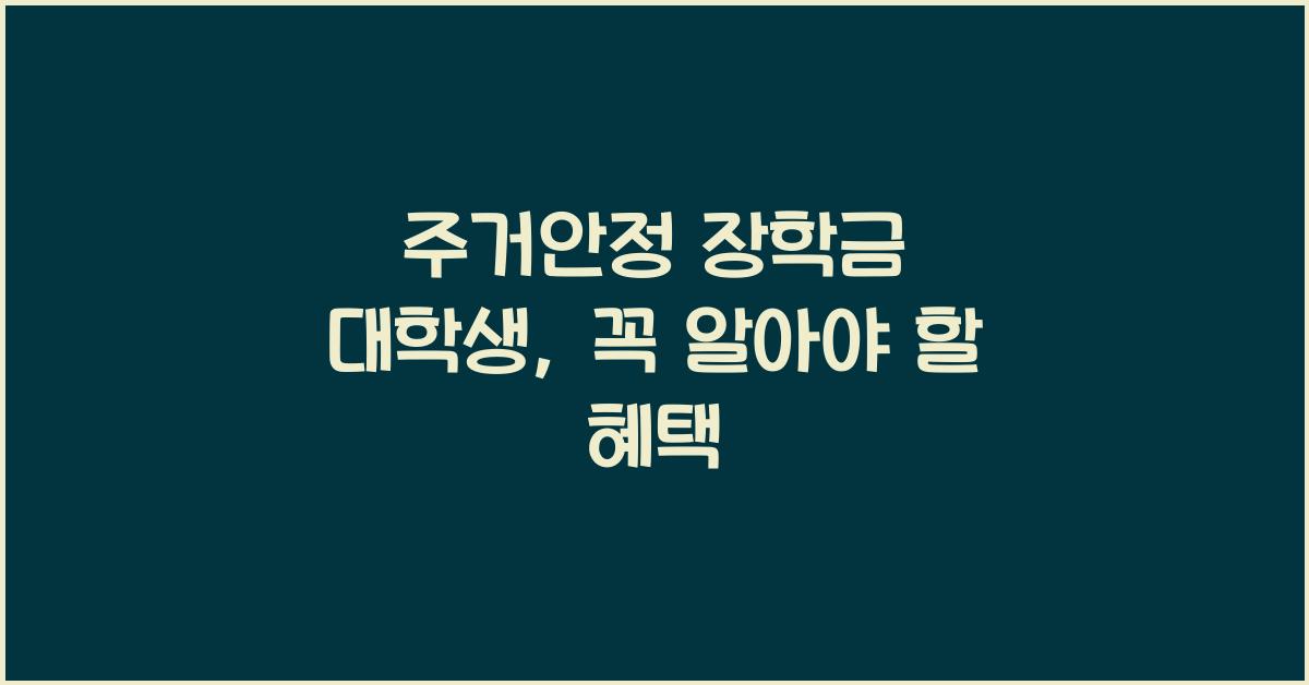 주거안정 장학금 대학생