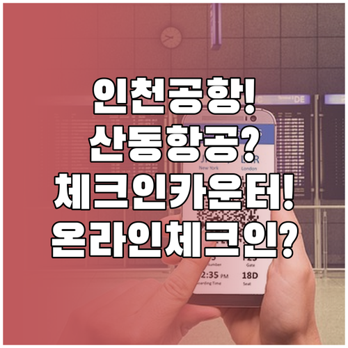 인천공항 산동항공 체크인 카운터와 온..