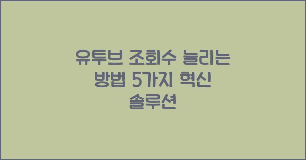 유투브 조회수 늘리는 방법