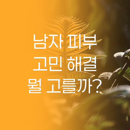 남자 피부 고민 해결! 라운드랩 포 ..