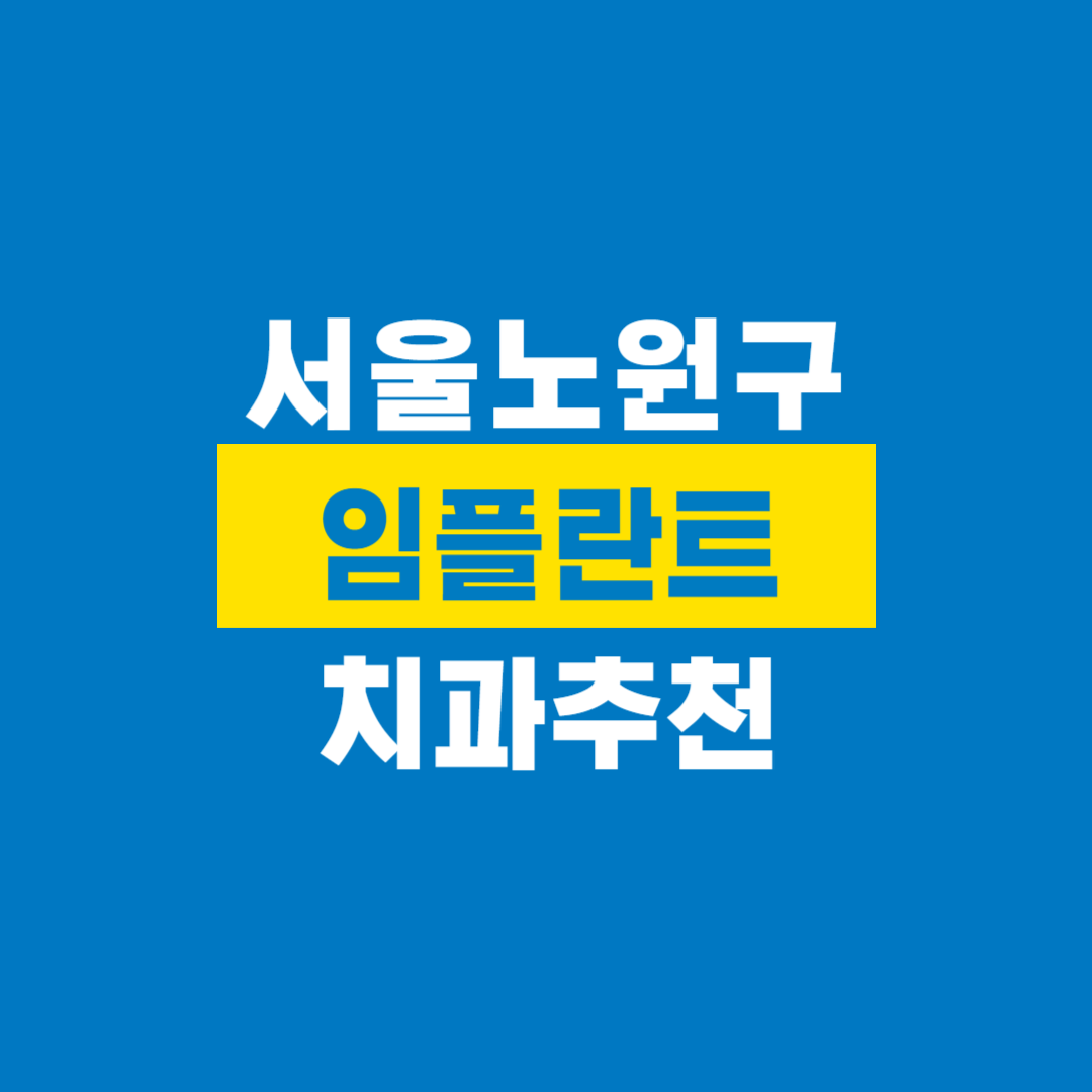 노원구치과