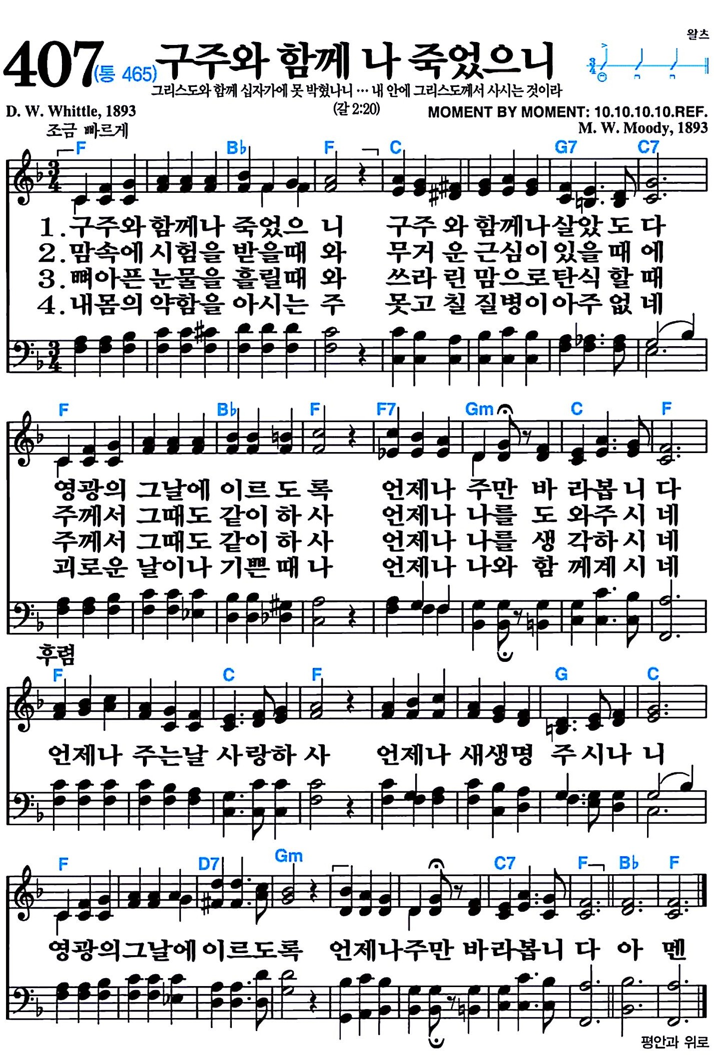 [찬송가 407장] 구주와 함께 나 죽었으니 #가사/악보/NWC/MP3 다운로드