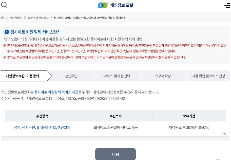 웹사이트 탈퇴신청 지원 서비스 화면