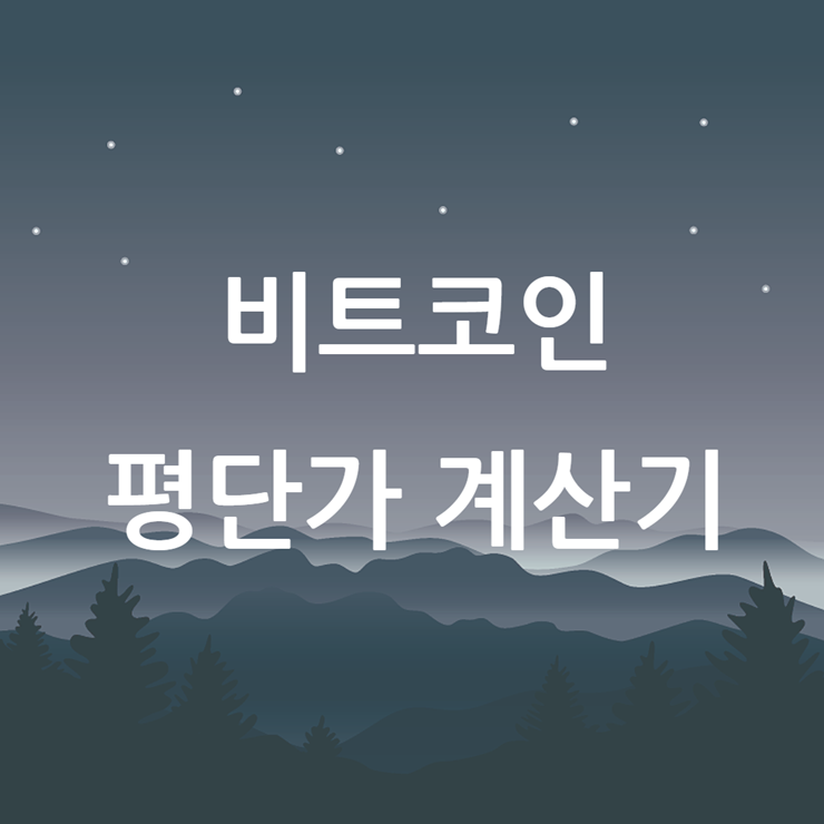 비트코인 평단가 계산기