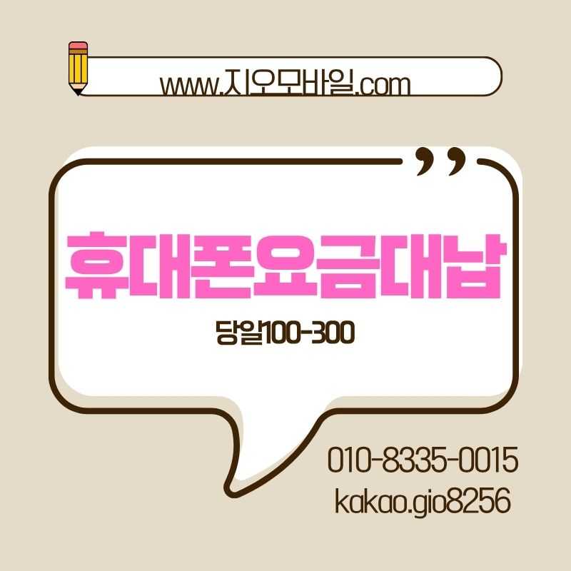 휴대폰요금대납으로정지해결