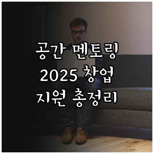 공간 멘토링 네트워킹 2025 창업 ..
