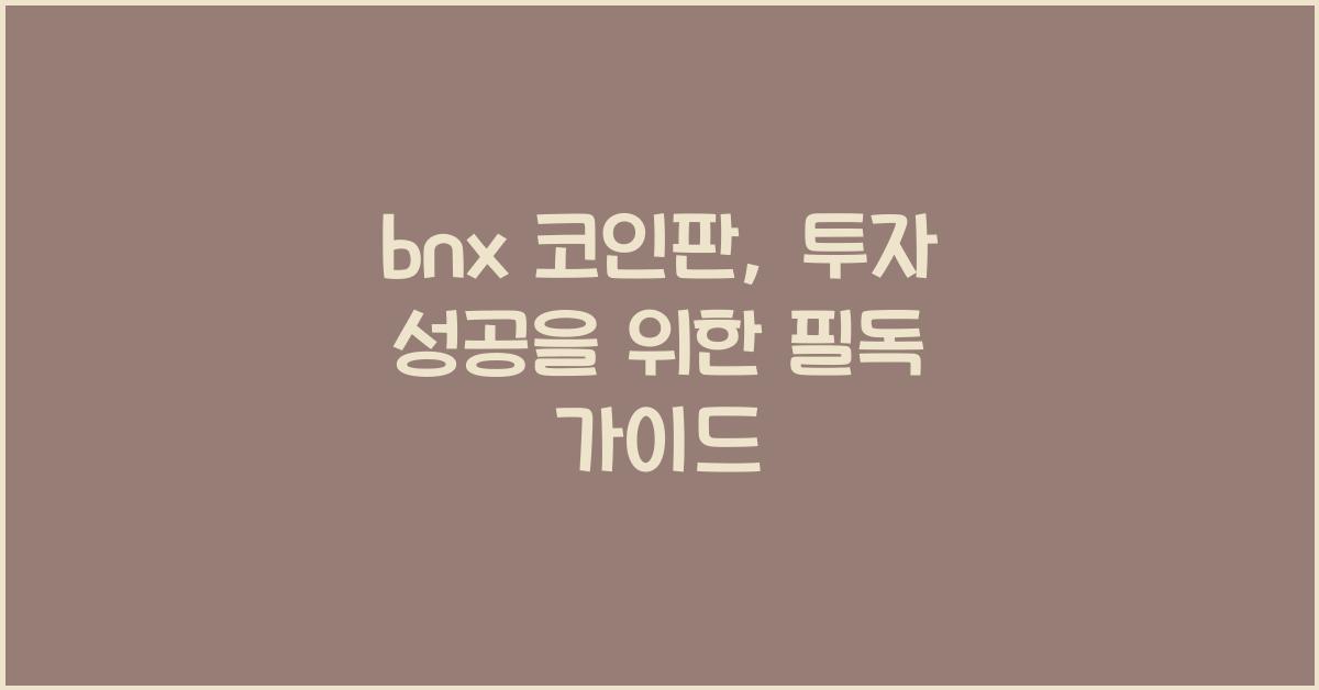 bnx 코인판