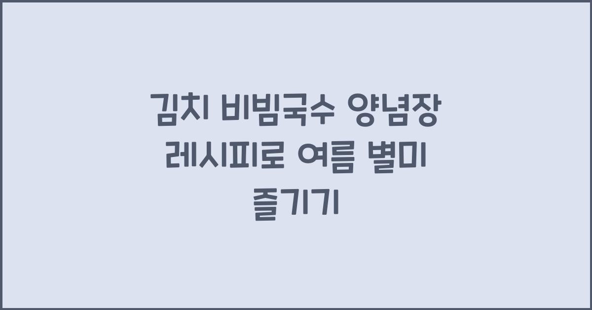 김치 비빔국수 양념장 레시피