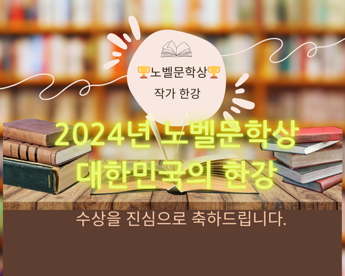 2024년 노벨문학상 대한민국의 한강