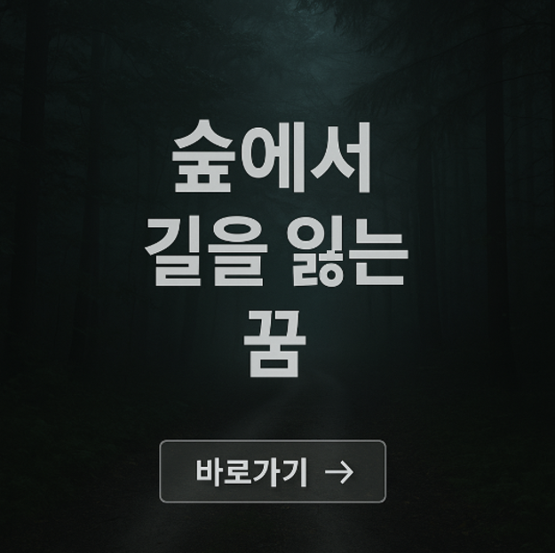 숲에서 길을 잃는 꿈