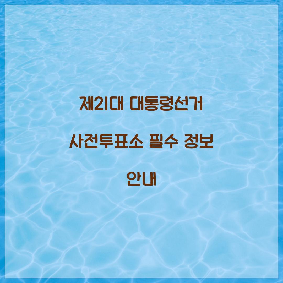 제21대 대통령선거 사전투표소