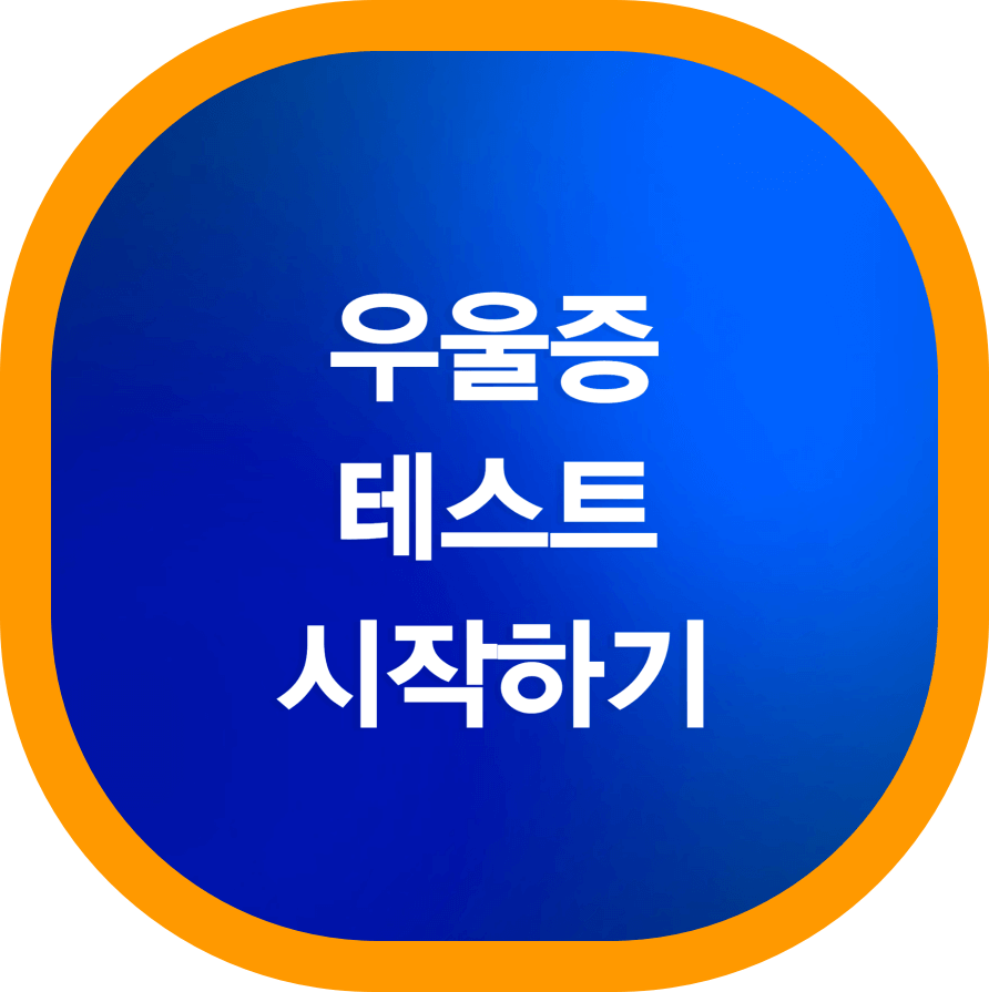 우울증-테스트-시작하기