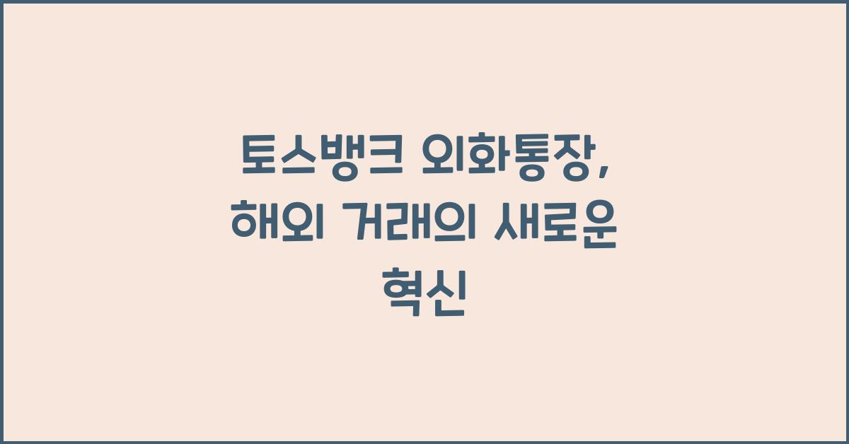 토스뱅크 외화통장