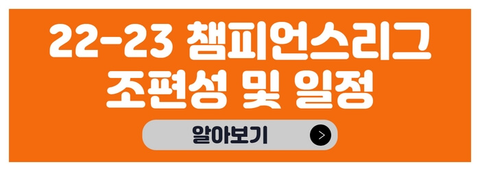 챔피언스리그-조편성-일정-알아보기