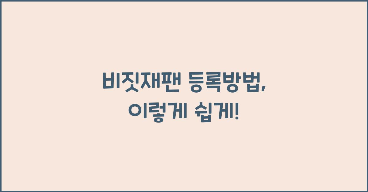 비짓재팬 등록방법