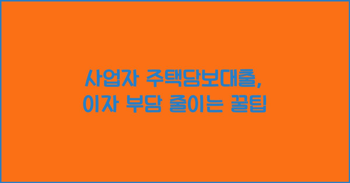 사업자 주택담보대출