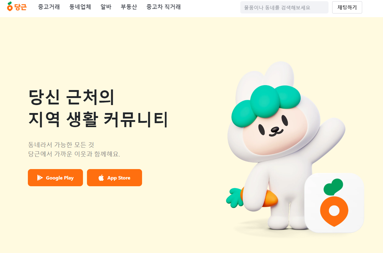 당근마켓 중고나라 홈페이지