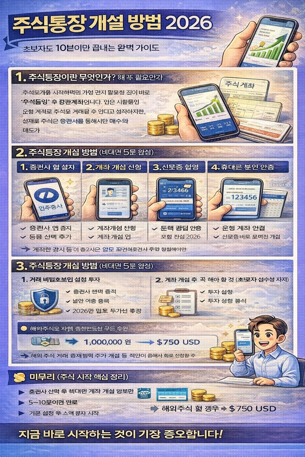 2026 주식통장 초보자도 10분 개설 방법