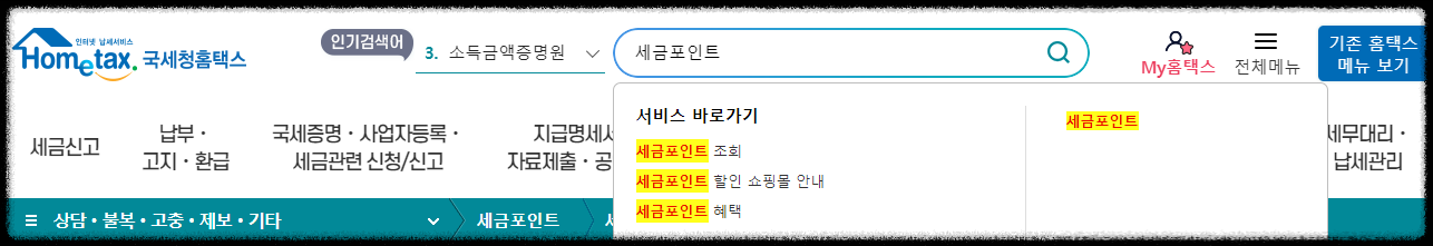 세금포인트 조회·사용혜택·활용·사용처·오프라인 쇼핑·할인쇼핑몰·홈택스-국세청