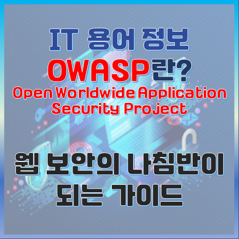 OWASP란 무엇인가? 웹 보안의 나침반이 되는 가이드 썸네일 이미지