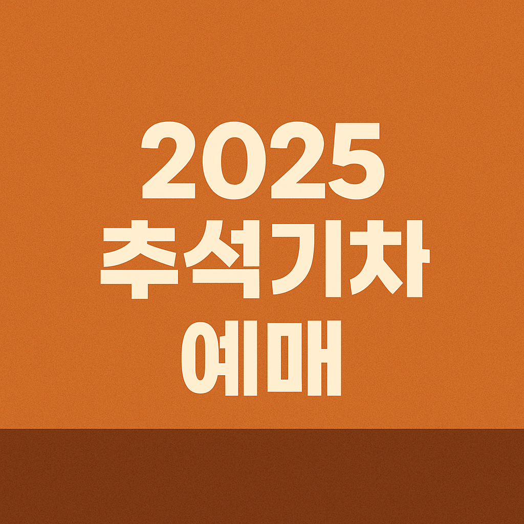 2025 추석 기차 예매 일정