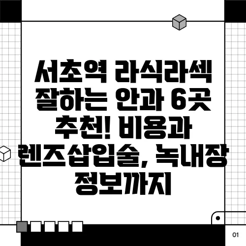 서초역 라식라섹 잘하는 안과 6곳 추천! 비용과 렌즈삽입술, 녹내장 정보까지