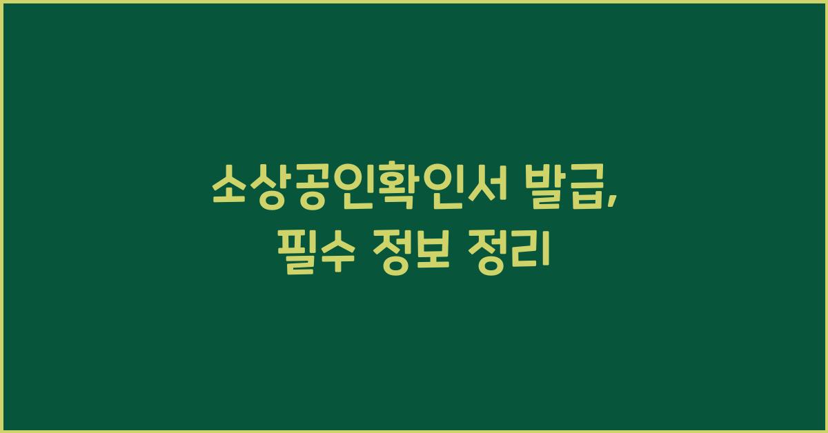 소상공인확인서 발급