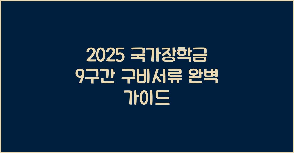 2025 국가장학금 9구간 구비서류