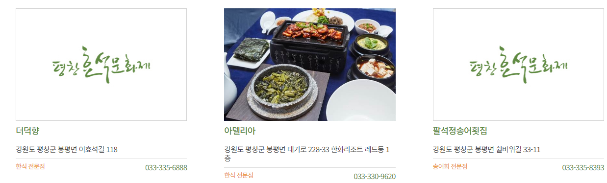 평창 효석문화제 지역 특산물과 먹거리