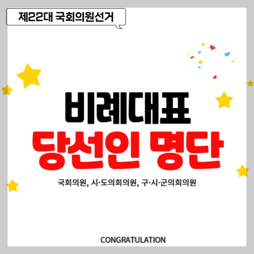 비례대표 당선인 당선자 명단&#44; 국회의원 선거 당선인 명부
