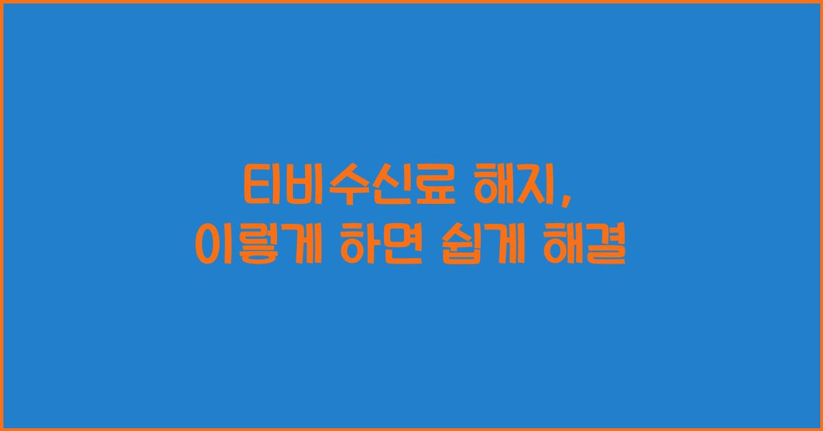 티비수신료 해지