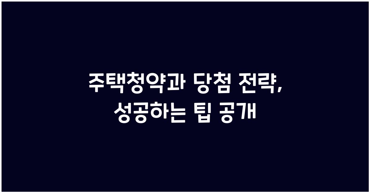 주택청약과 당첨 전략