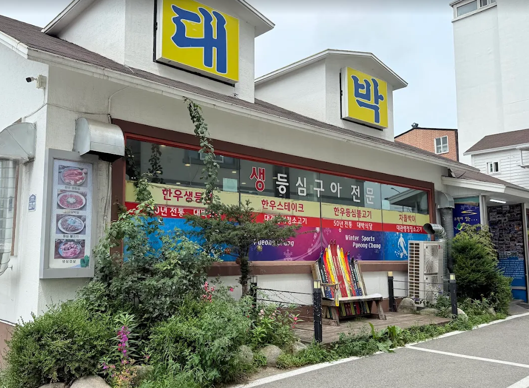 대박식당 사진