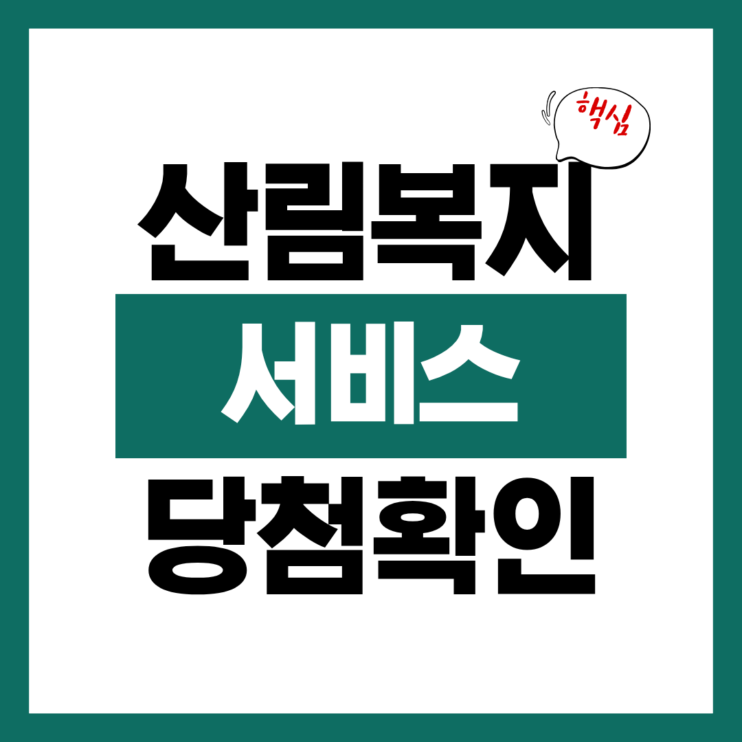 산림복지서비스이용권 당첨 확인 방법 알아보기