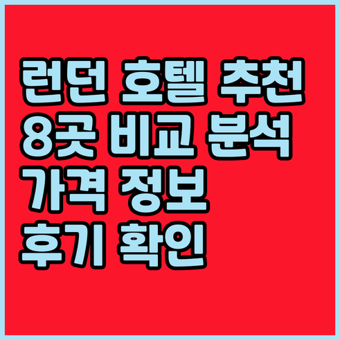 런던 호텔 추천 8곳 비교분석 후기와