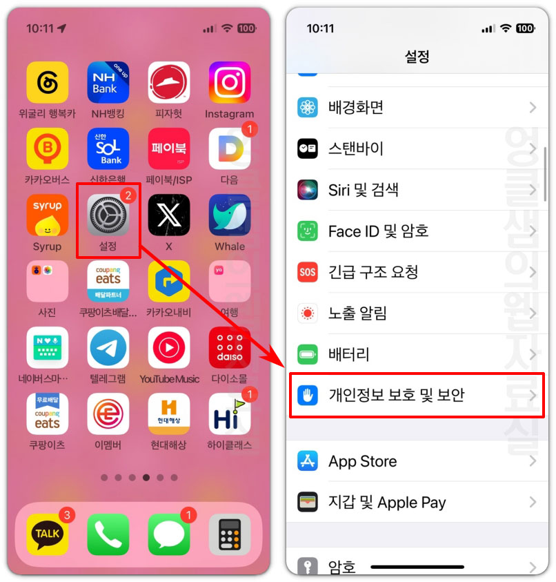 아이폰 개인정보 보호 및 보안 설정