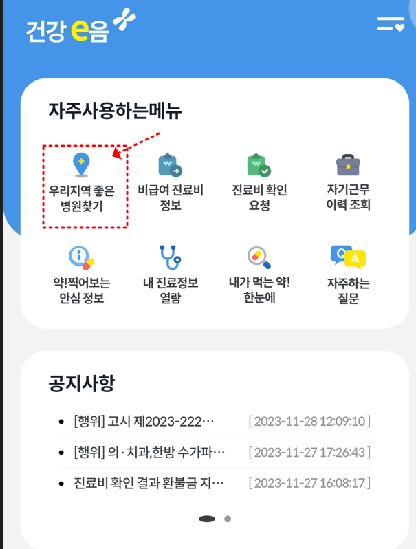 건강e음 비급여 진료비 정보