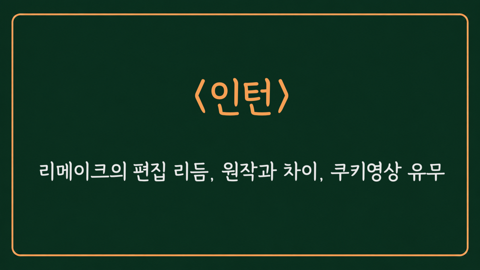 영화 인턴 정보 정리를 표시한 대표 이미지