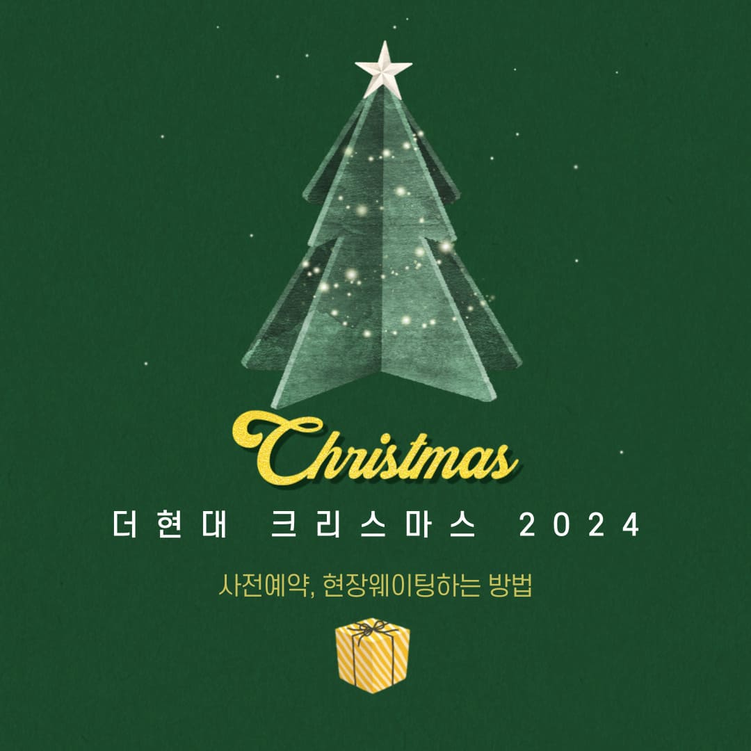더현대 크리스마스 예약