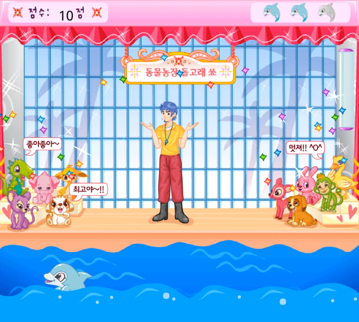 동물농장-돌고래-쑈-플래시게임-플레이-돌고래가-링-통과에-성공하여-동물-관객들에게-환호를-받는-화면