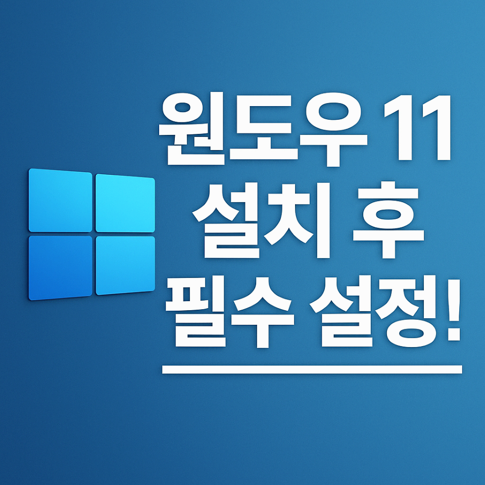 윈도우 11 설치 후 설정하기