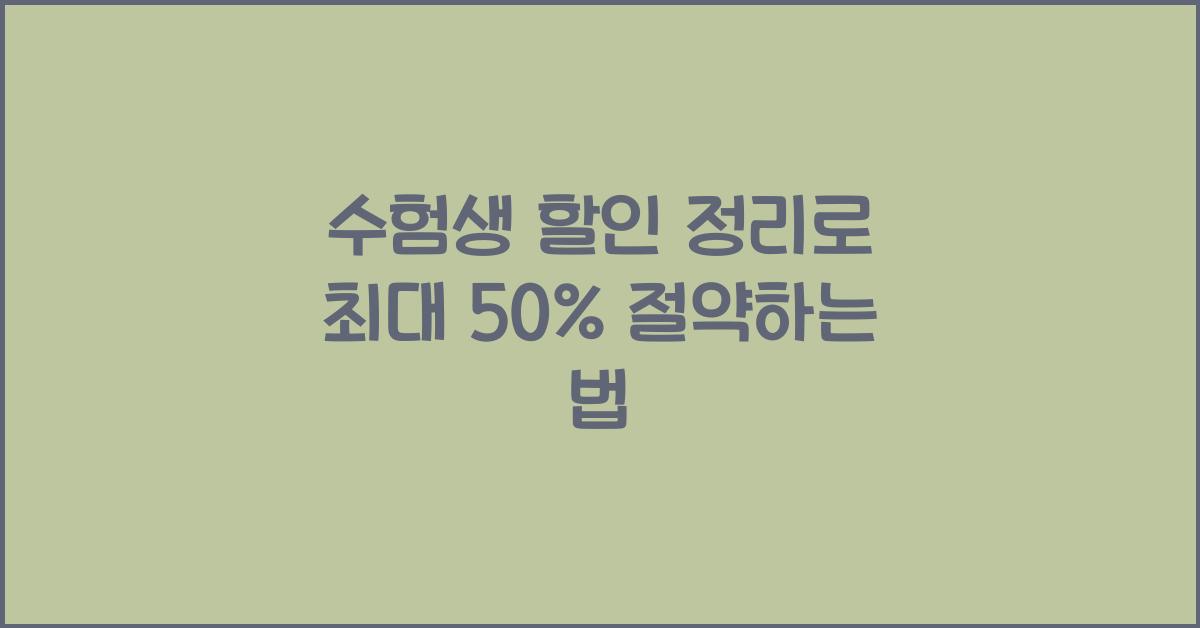 수험생 할인 정리
