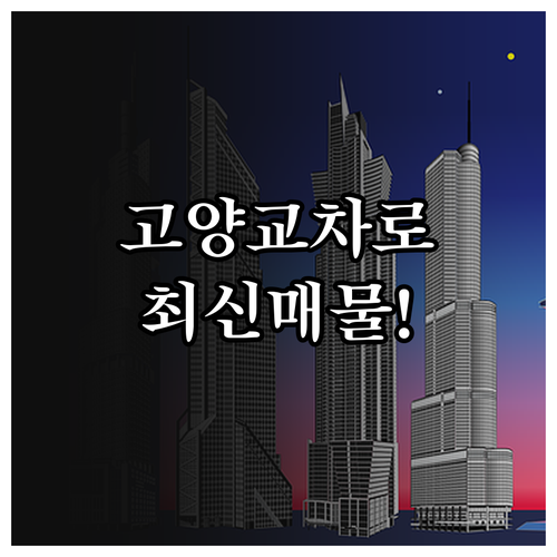 고양 교차로 부동산 최신 매물 업데이..