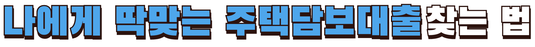 나에게 딱맞는 주택담보대출 찾는 방법