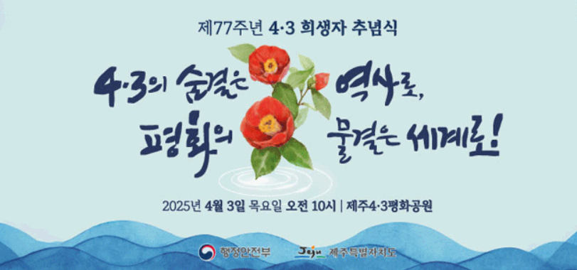 한국 현대사 속 제주 4.3사건